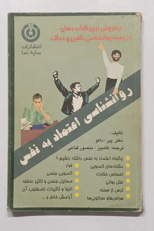 روانشناسی اعتماد به نفس دکتر پیر.داکو قناعی