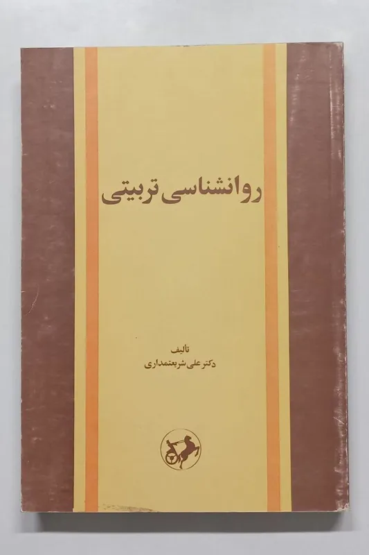 روانشناسی تربیتی دکتر علی شریعتمداری