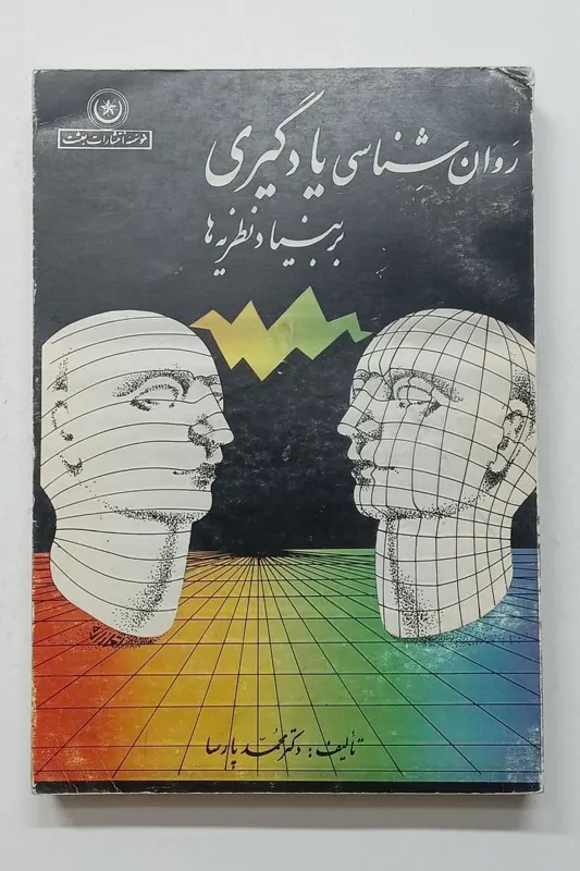 روان شناسی یادگیری بربنیاد نظریه ها پارسا