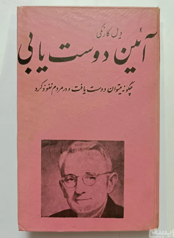 آئین دوست یابی دیل کارنگی