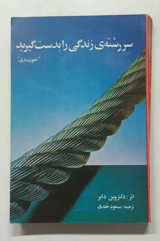 سر رشته زندگی را بدست گیرید دکتر وین دایر