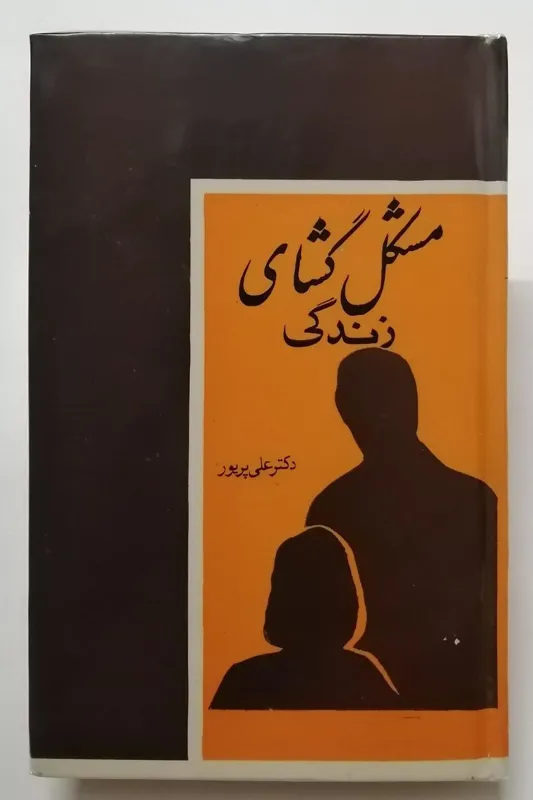 مشکل گشای زندگی _ دکتر علی پرور