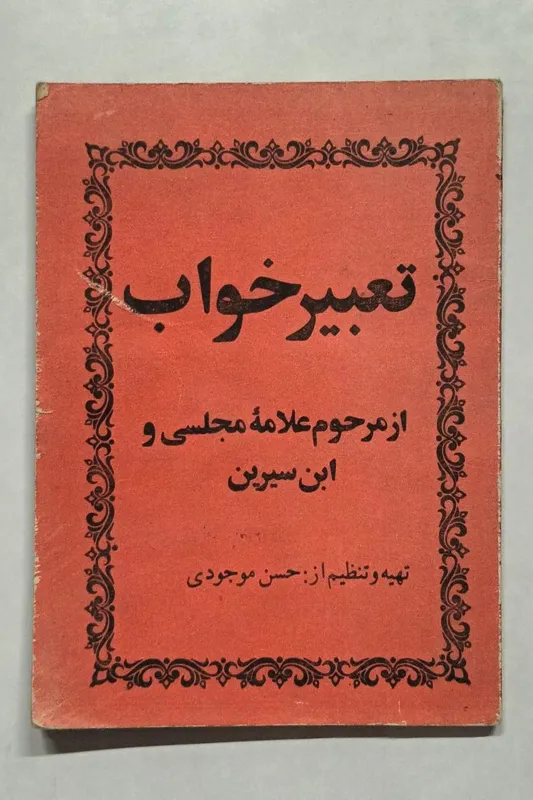 تعبیر خواب حسن موجودی