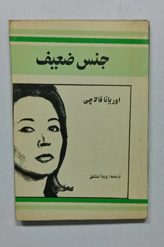 جنس ضعیف اوریانا فالاچی ویدا مشفق