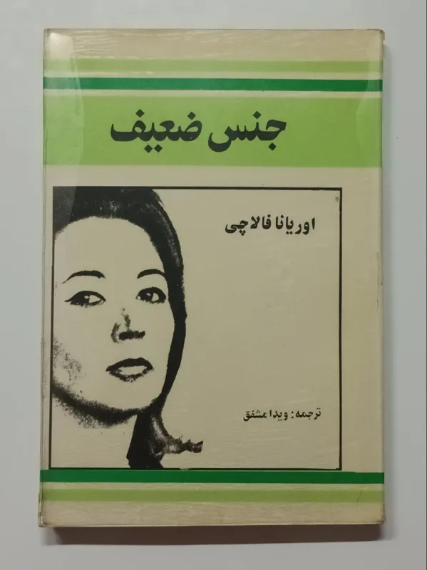 جنس ضعیف اوریانا فالاچی ویدا مشفق