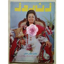 مجله قدیمی زن روز 3 خرداد 1354