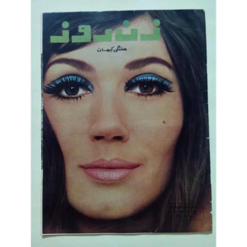 مجله زن روز (شماره 82 شنبه 2 مهر 1345)