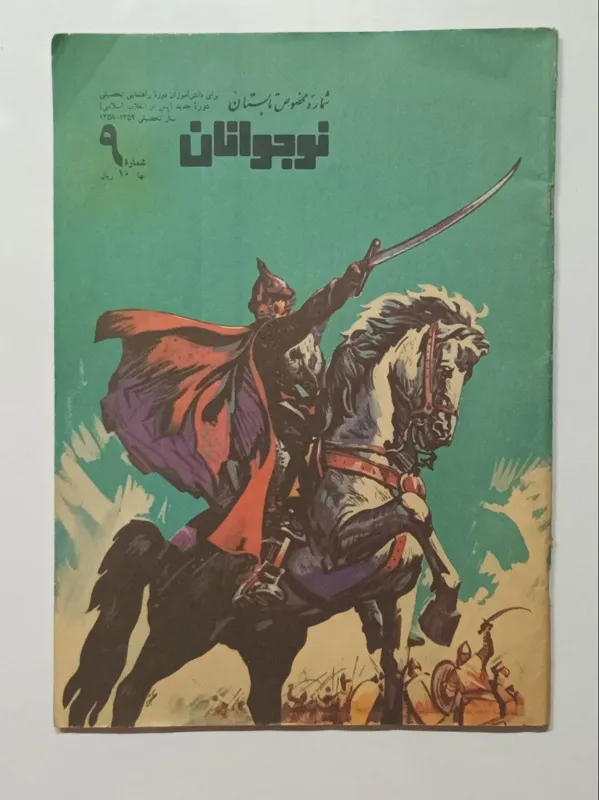 پیک نوجوانان شماره 9 مخصوص تابستان 1358 - 59