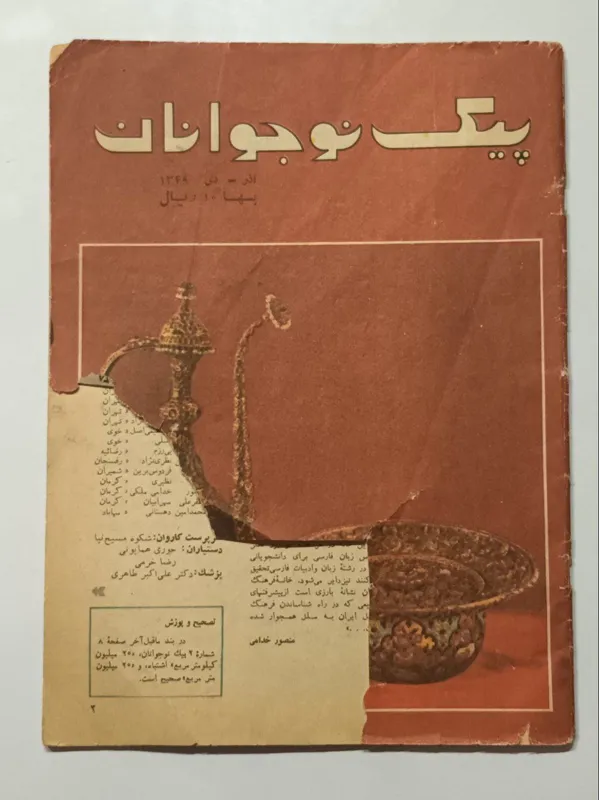 پیک نوجوانان آذر و دی 1349