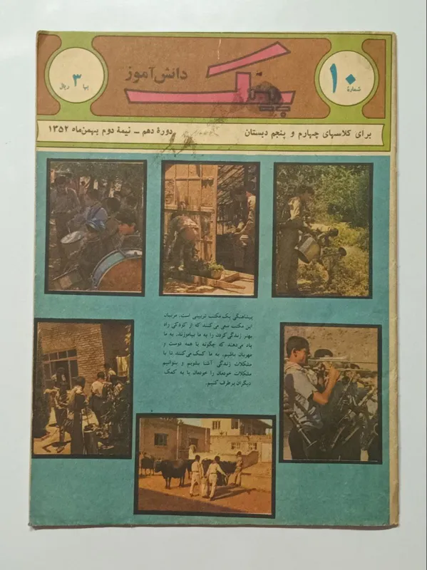 پیک دانش آموز شماره 10 نیمه دوم بهمن 1352