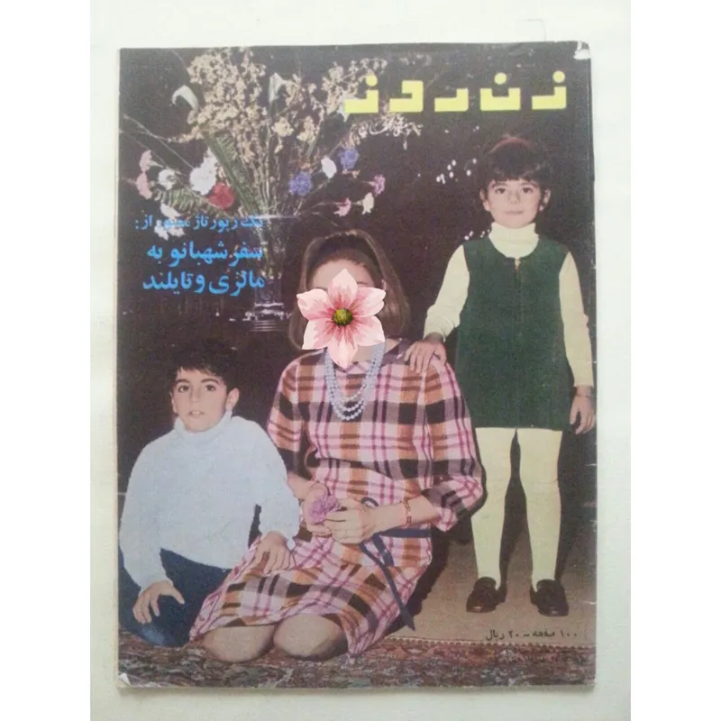 مجله زن روز (شماره 152 شنبه 24 مهر 1350)