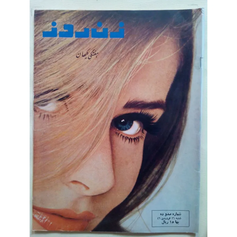 مجله زن روز (شماره 110 شنبه 26 فروردین 1345)