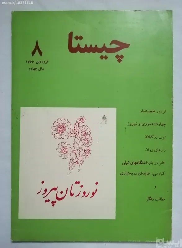 چیستا (فروردین 1366 سال چهارم)