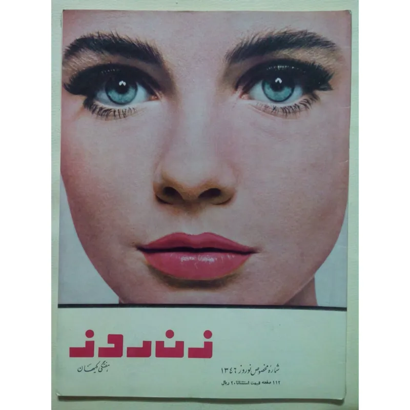 مجله زن روز (شماره مخصوص نوروز 1346)