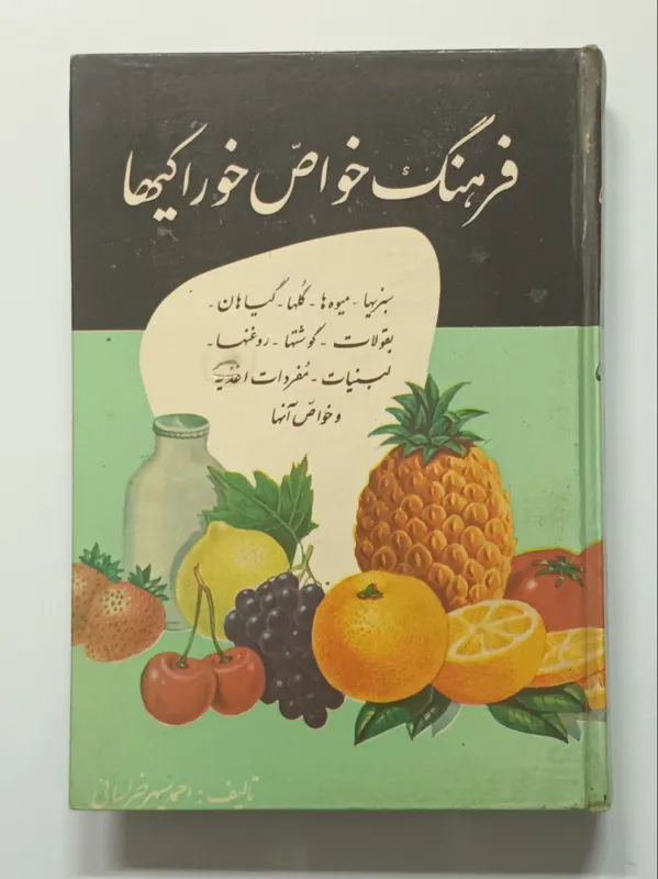 فرهنگ خواص خوراکیها سپهر خراسانی