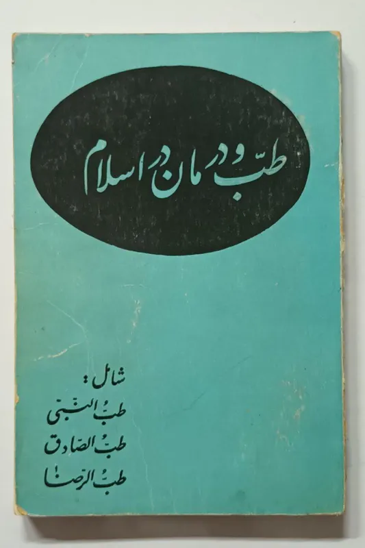 طب و درمان در اسلام جواد فاضل