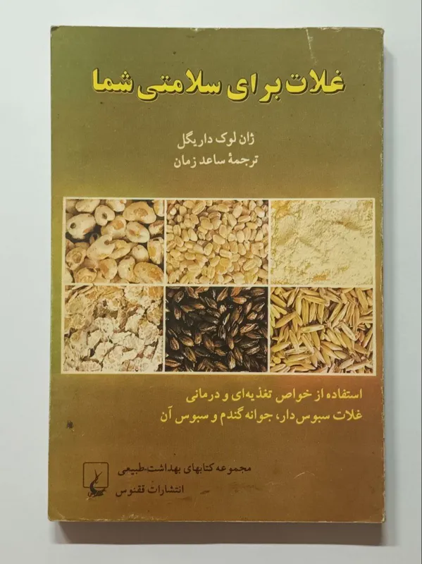 غلات برای سلامتی شما ژان لوک داریگل زمان