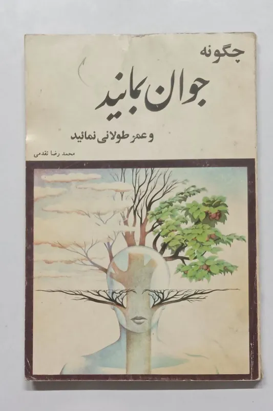چگونه جوان بمانید و عمر طولانی نمائید تقدمی