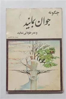 چگونه