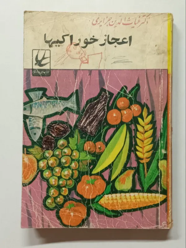 اعجاز خوراکیها جزایری پرستو