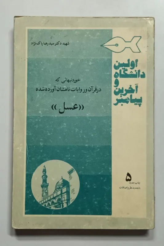 اولین دانشگاه و آخرین پیامبر (جلد پنجم)