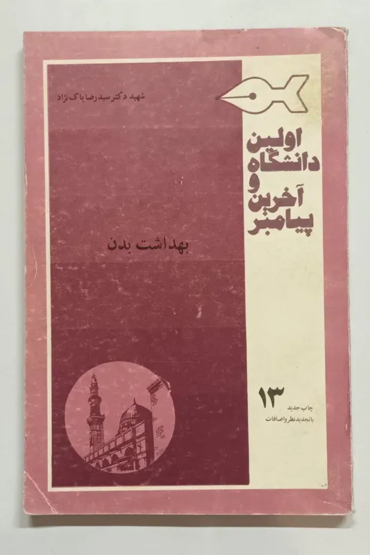 اولین دانشگاه و آخرین پیامبر (جلد سیزدهم)