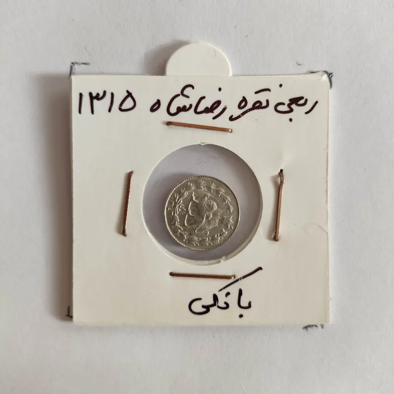 سکه ربعی نقره رضا شاه 1315 کد 292140