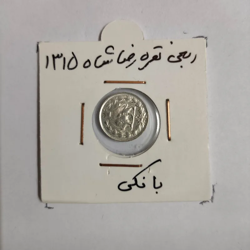 سکه ربعی نقره رضا شاه 1315 کد 292141