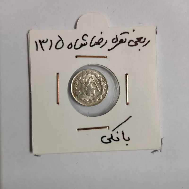 سکه ربعی نقره رضا شاه 1315 کد 292149