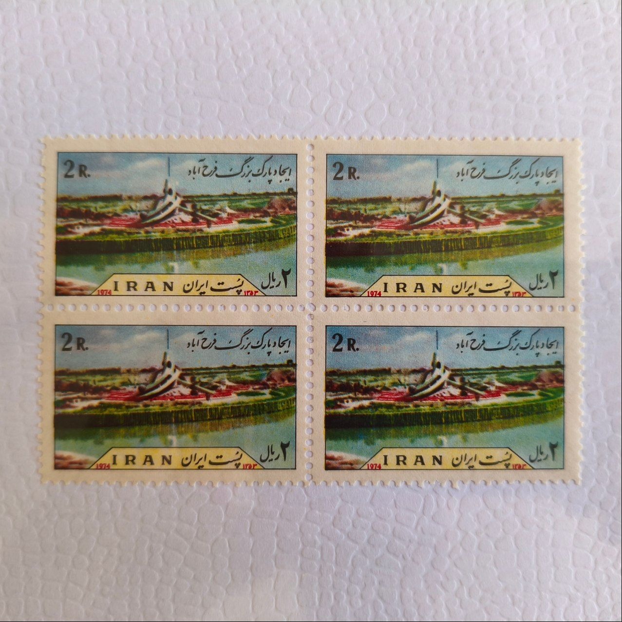بلوک تمبر ایجاد پارک بزرگ فرح آباد 1353