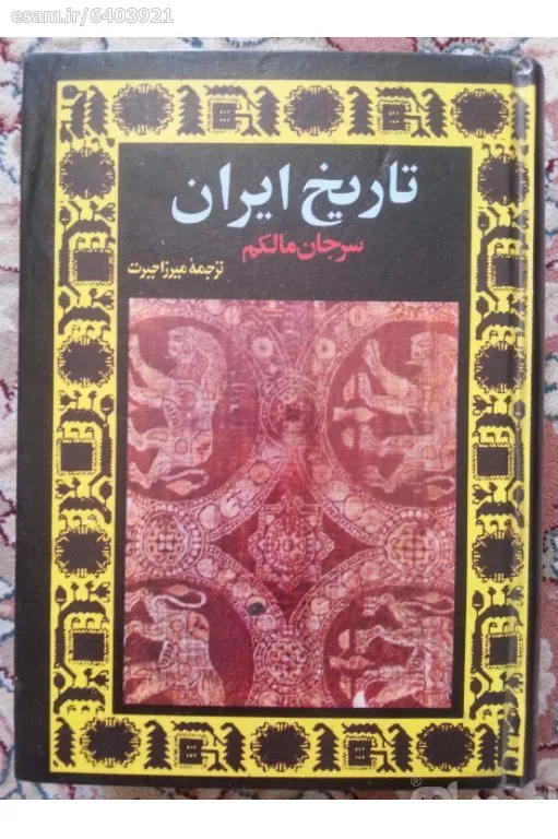 تاریخ ایران (دو جلد در یک مجلد) - سر جان ملکم