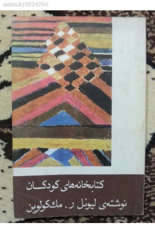 کتابخانه های کودکان - لیونل ر . مک کولوین
