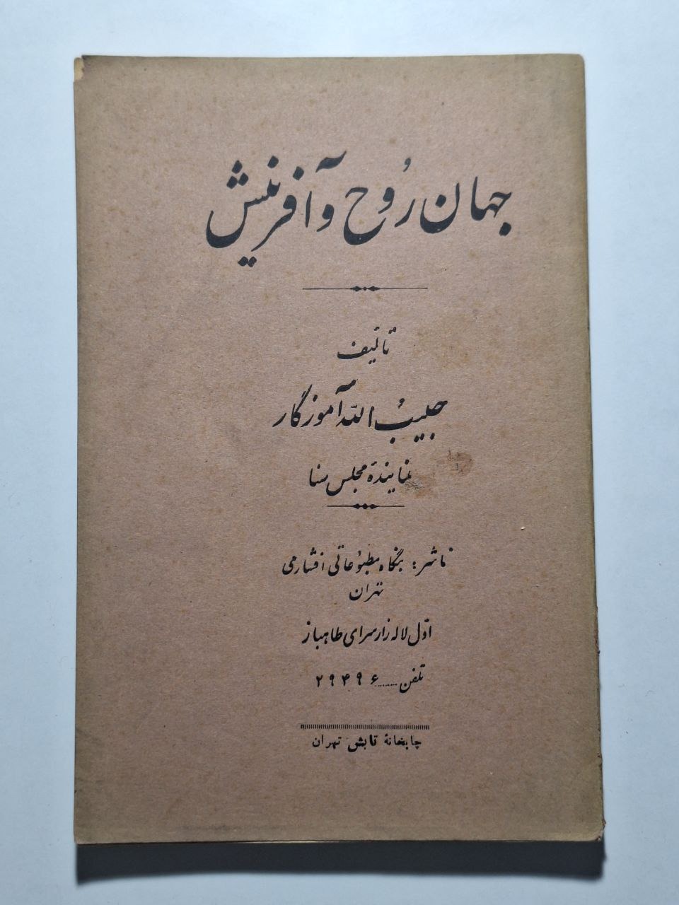 جهان روح و آفرینش -  حبیب الله آموزگار