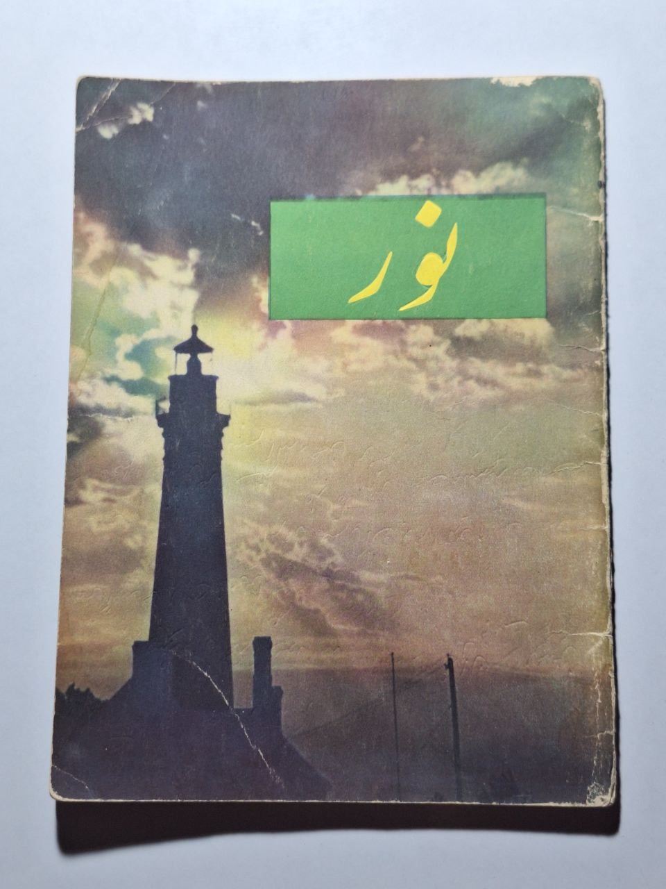 نور - برتا موریس پارکر -  ع. م. عامری