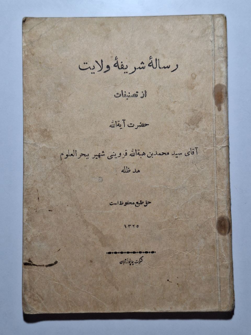 رساله شریف ولایت - سید محمد بن هبة الله قزوینی