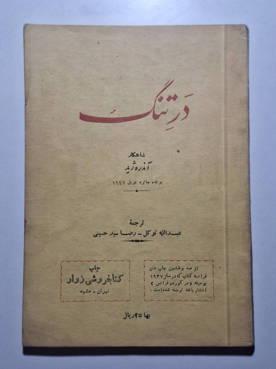 در تنگ - آندره ژید - عبدالله توکل_ رضا سید حسینی