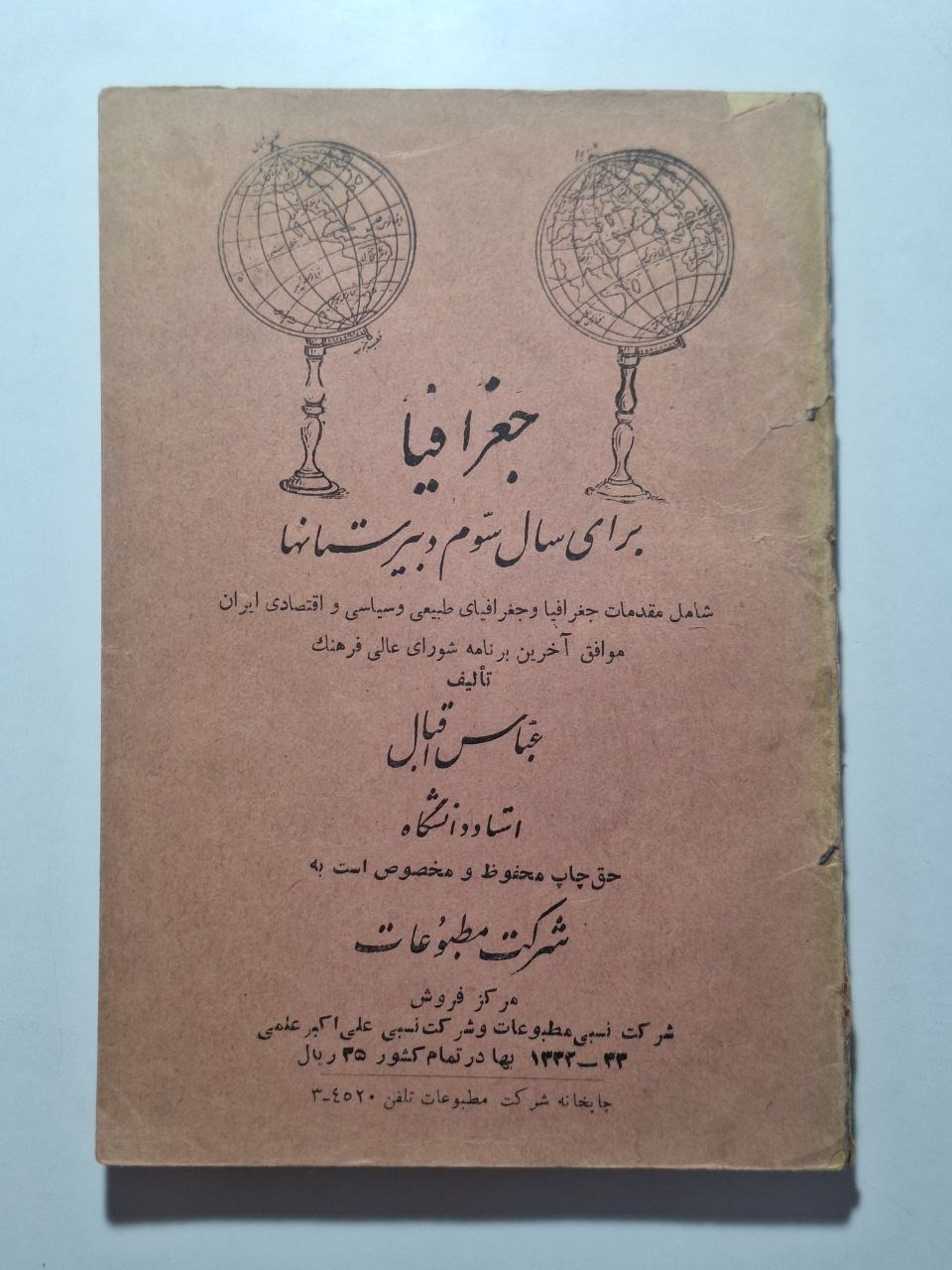 جغرافیا برای سال سوم دبیرستانها 1332