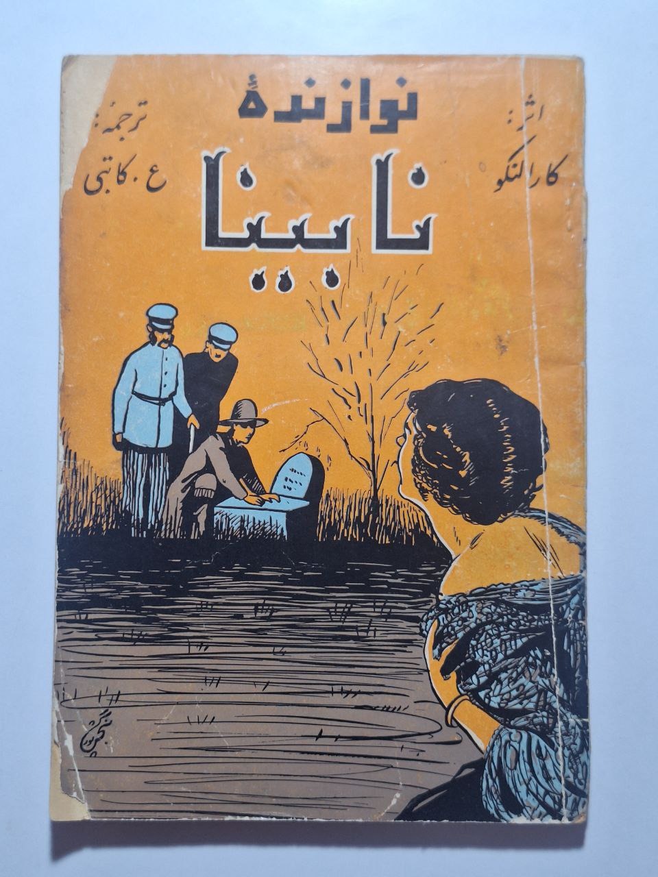 نوازنده نابینا - کارالنکو - ع. کاتبی