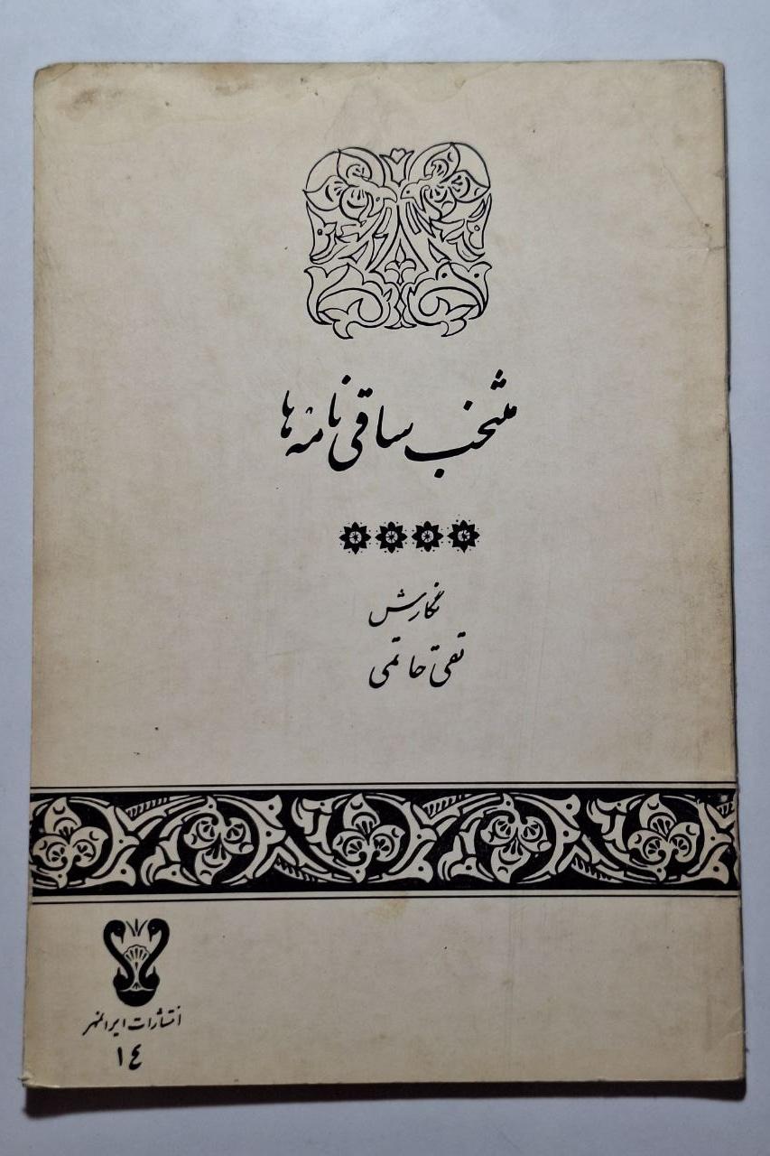 منتخب ساقی نامه ها - تقی حاتمی