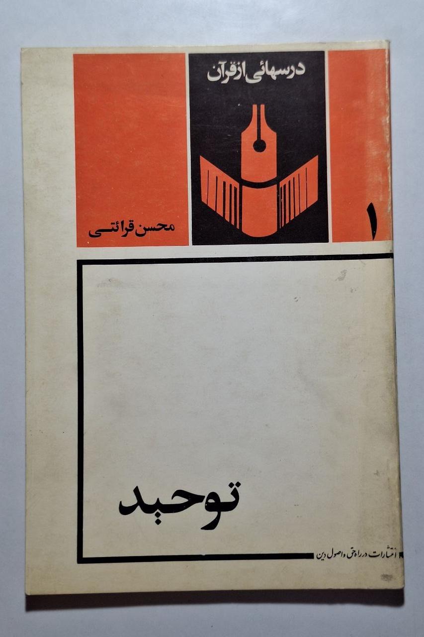 توحید - محسن قرائتی