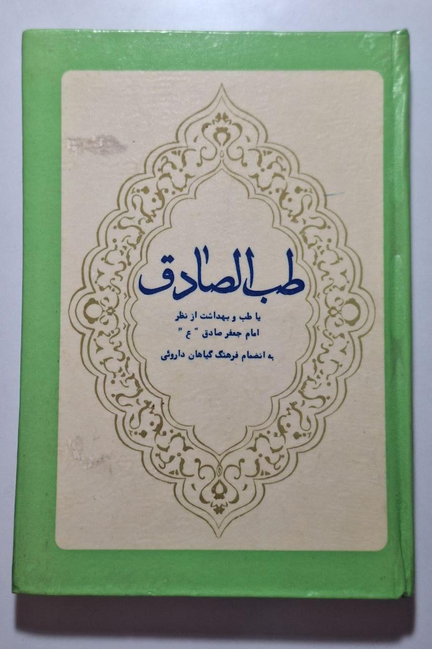طب الصادق - محمد خلیلی - صادقی تهرانی
