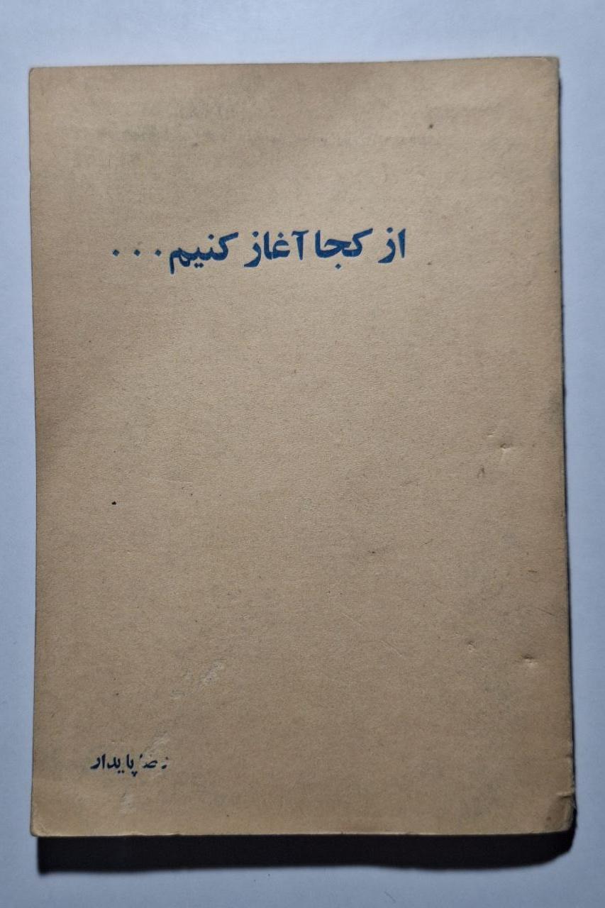 از کجا آغاز کنیم - رضا پایدار