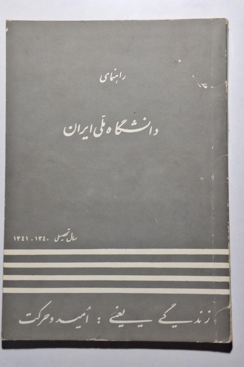 راهنمای دانشگاه ملی ایران