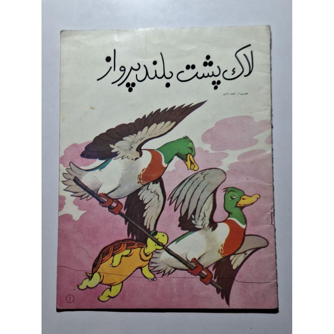 لاک پشت بلند پرواز - حمید عاملی - دادجو