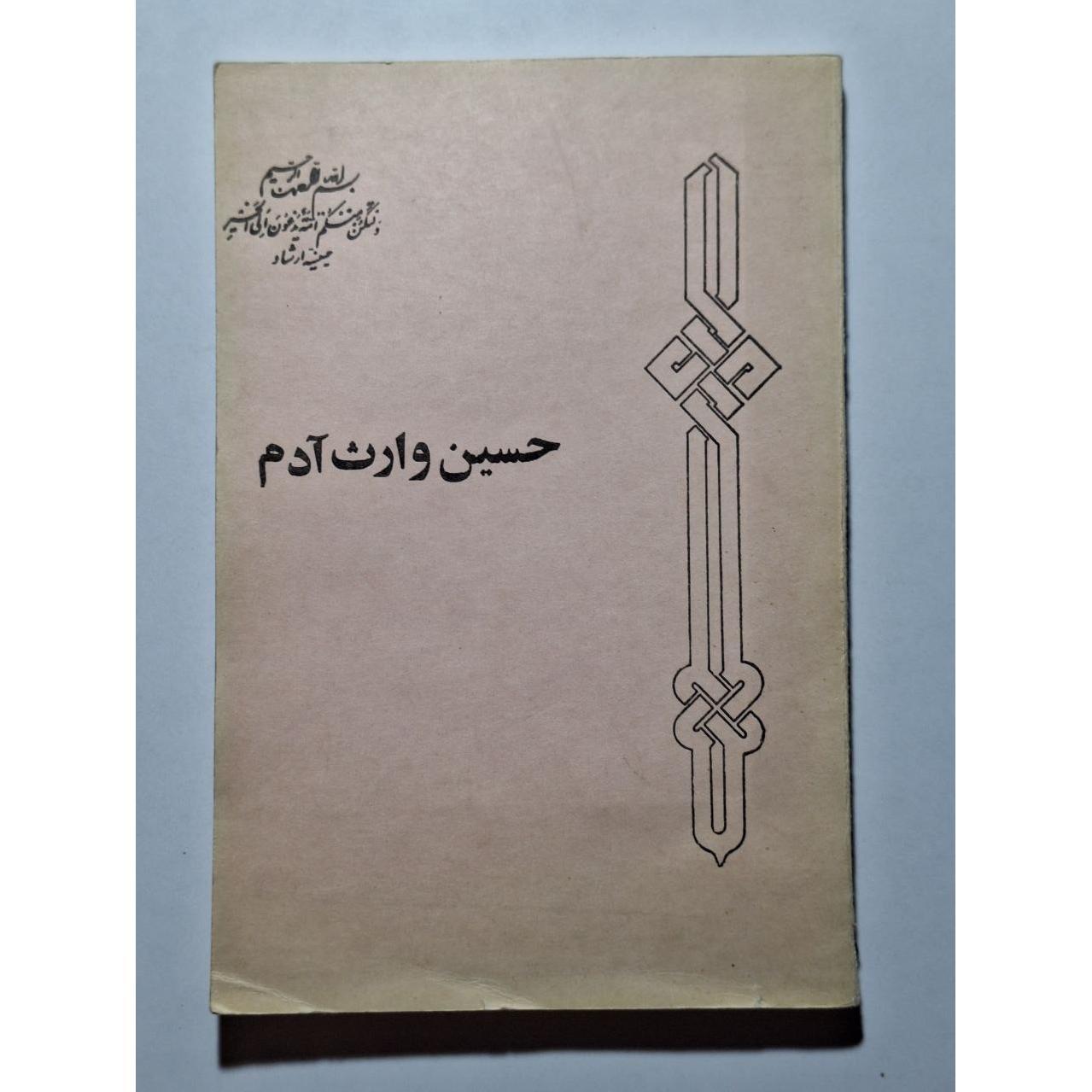 حسین وارث آدم  - علی مزینانی (دکتر علی شریعتی)