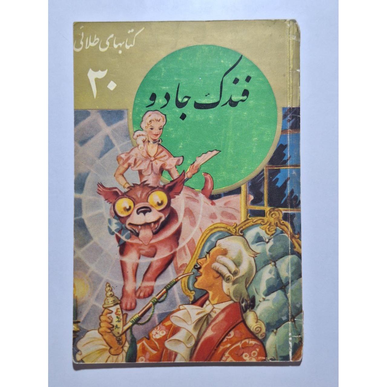 فندک جادو - کریستیان آندرسن - جعفری- طلائی