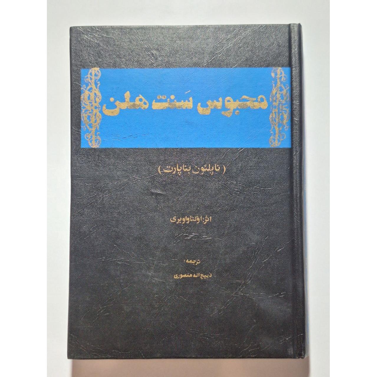 محبوس سنت هلن - اوکتاواوبری فرانسوی - منصوری