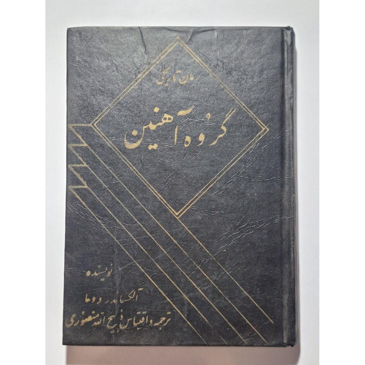 گروه آهنین - آلکساندر دوما - منصوری