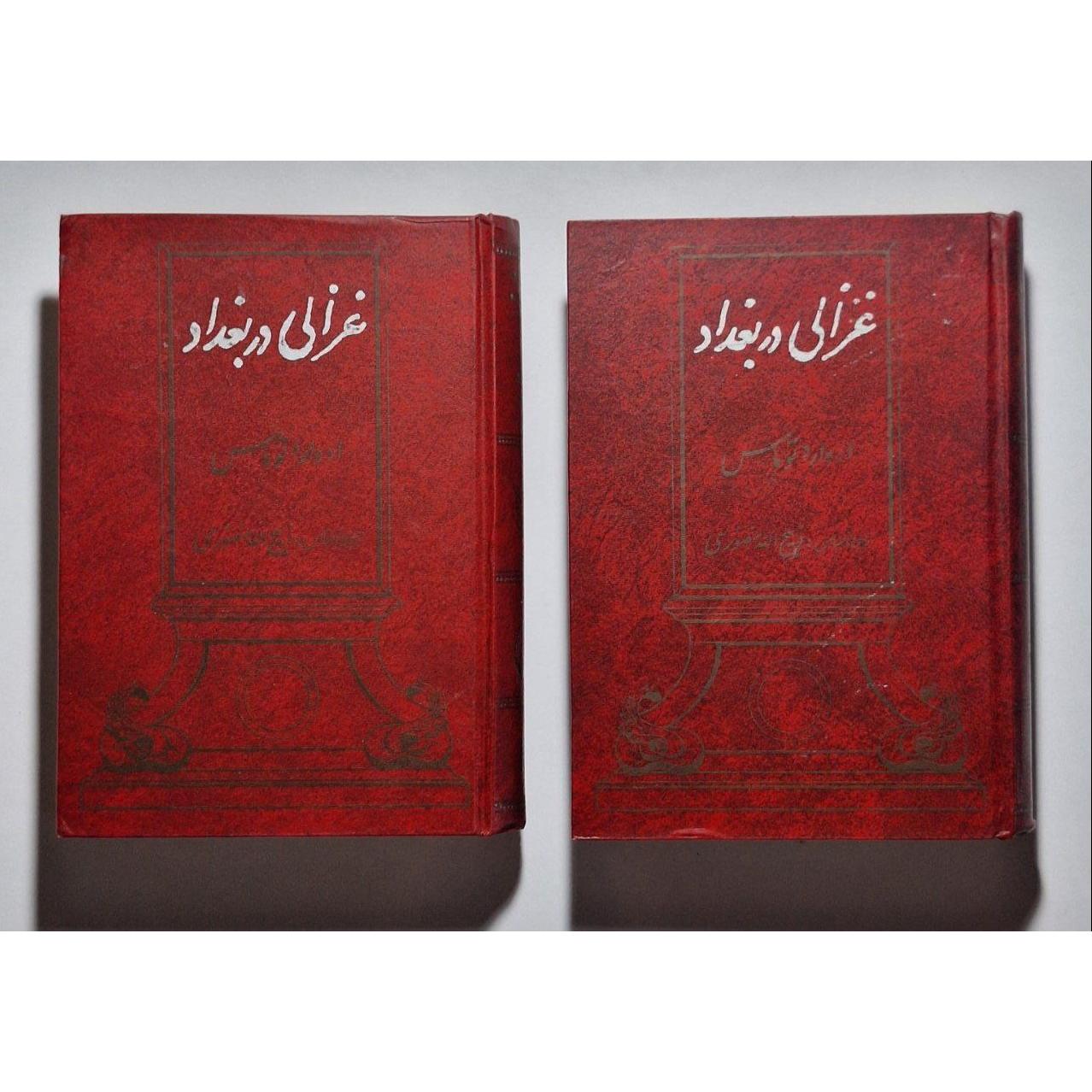 غزالی در بغداد (دو جلدی) - ادوارد توماس - منصوری