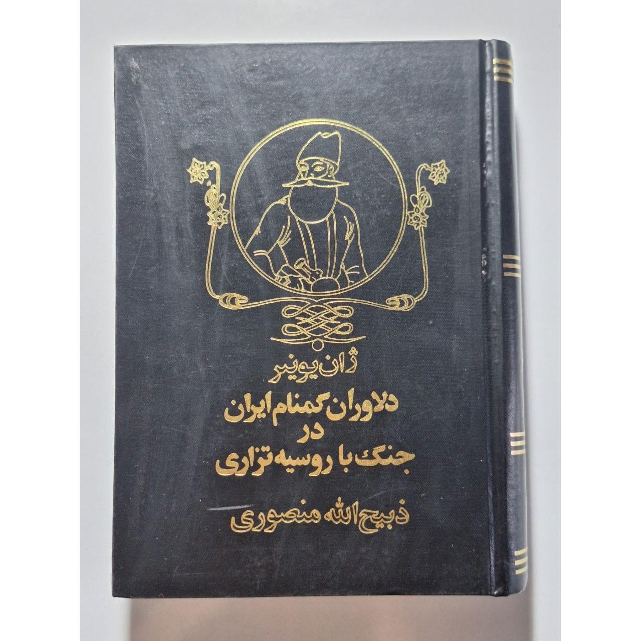 دلاوران گمنام ایران درجنگ با روسیه تزاری - منصوری